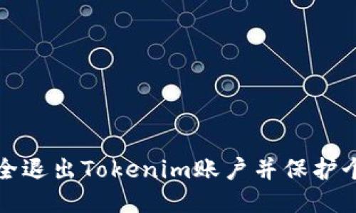 如何安全退出Tokenim账户并保护个人信息