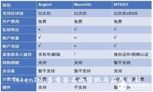 TokenIM：多重签名的实现与应用分析