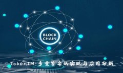 TokenIM：多重签名的实现与应用分析