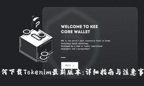 如何下载Tokenim最新版本：详细指南与注意事项