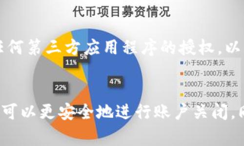    如何安全关闭 TokenIM？详尽指南与注意事项  / 
 guanjianci  TokenIM, 关闭, 安全, 退出  /guanjianci 

 引言 
 在当前的数字化时代，TokenIM 作为一种便捷的数字货币交易工具，受到越来越多用户的青睐。然而，对于用户而言，安全与隐私始终是首要考虑的因素。当您决定暂时不再使用 TokenIM 或需要关闭账户时，了解如何安全关闭它就显得尤为重要。本文将提供详细的步骤和注意事项，以确保您能顺利而安全地关闭 TokenIM。

 TokenIM 的基本功能概述 
 TokenIM 是一款专注于数字货币交易和管理的平台，用户可以在此平台上进行各种数字资产的交易、管理资产，以及进行客户服务等。它的主要功能包括：
ul
  li实时货币交易：支持多种数字资产的即时交易。/li
  li资产管理：可以方便地管理个人数字资产，提供详细的交易记录与分析。/li
  li安全保障：采用多重安全机制，确保用户资金与信息的安全。/li
  li多种支付方式：支持多元化的支付方式，提升交易的便捷性。/li
/ul
 在使用 TokenIM 的过程中，用户可能出于不同的原因选择关闭账户，如不再需要使用该服务、隐私安全考虑或是转向其他平台等。如果您决定关闭 TokenIM，请遵循以下步骤。

 如何安全关闭 TokenIM 账户 
 关闭 TokenIM 账户的步骤如下：
ol
  listrong备份数据：/strong 在关闭账户之前，请确保备份所有重要的数据和交易记录，包括资产转账记录和其他个人信息。/li
  listrong解除绑定：/strong 在进行账户关闭前，解除与任何第三方服务的绑定，确保没有外部链接的数据。/li
  listrong提现资产：/strong 在关闭账户前，将账户中的所有数字资产提现至个人钱包或其他平台，确保没有资金留在TokenIM中。/li
  listrong联系客户服务：/strong 通过官方渠道联系 TokenIM 客服，申请关闭账户。在联系时，请说明关闭账户的理由，并按照客服的指引进行操作。/li
  listrong确认关闭：/strong 在完成上述步骤后，客服会进行账户关闭操作，您将收到确认信息。/li
/ol
 虽然关闭账户的过程相对简单，但在每一步都需要谨慎操作，以确保资金的安全。

 关闭 TokenIM 账户后的注意事项 
 关闭 TokenIM 账户后，仍需关注以下几点：
ul
  listrong数据安全：/strong 关闭账户后，之前在TokenIM的个人数据或交易记录可能会在一定时间内保留，因此在将来的使用中需要保持警惕。/li
  listrong账户恢复：/strong 如果决定未来再次使用TokenIM，可能需要重新注册，并无法恢复之前的账户数据。/li
  listrong客服支持：/strong 如果在关闭账户后遇到任何问题，可以前往 TokenIM 的客服中心寻求帮助。/li
  listrong第三方服务：/strong 确保不再在第三方平台上使用已经关闭的TokenIM账户，不然可能会导致资金损失。/li
/ul

 相关问题解答 

 问题一：关闭 TokenIM 账户后，可以重新打开吗？ 
 TokenIM 账户一旦关闭，用户无法直接重新开启原有账户。重新使用 TokenIM 需要创建一个新的账户，这也意味着您无法恢复之前的交易历史和数据。这是安全性的一部分，而 TokenIM 需要保护用户的隐私和安全。建议在关闭账户之前，多考虑自己的决定。

 问题二：关闭账户时如何处理未完成的交易？ 
 在决定关闭 TokenIM 账户之前，确保所有未完成的交易已经处理完毕。为了保障用户利益，TokenIM 平台通常会在系统内提醒用户查看未完成交易。建议在关闭账户前的一段时间内，不进行新交易，并确认所有交易状态。

 问题三：如果忘记了 TokenIM 账户的登录信息该怎么办？ 
 遇到无法登录的问题时，用户可以通过 TokenIM 提供的找回流程进行重置。通常情况下，只需要提供注册时的邮箱或手机号，系统便会发送重置链接。这个过程强调了确保信息安全的重要性。如果无法通过上述途径恢复账户，建议直接联系客服，了解更多解决方案。

 问题四：关闭 TokenIM 账户涉及到的安全问题有哪些？ 
 关闭 TokenIM 账户时，用户需要注意以下几个安全问题：首先，确保没有挂起的交易或余额未清算，这可能导致资金损失。其次，务必在关闭账户之前，解除与任何第三方应用程序的授权，以防止个人信息泄露。此外，关闭账户前，及时备份好数据，以防未来需要查询时无法查找。最后，建议在关闭账户的设备上进行安全性检查，确认没有恶意软件干扰。

 结论 
 TokenIM 作为一个数字资产交易平台，为用户提供了便捷的管理工具，但在真正需要关闭账户时，确保安全是第一要义。通过本文提供的步骤和注意事项，用户可以更安全地进行账户关闭。同时，面对相关问题，掌握相应的解决办法也能使用户在使用过程中更加安心。希望本指南能够对您关闭 TokenIM 账户提供有效的帮助。