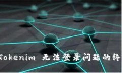 解决 Tokenim 无法登录问题的终极指南