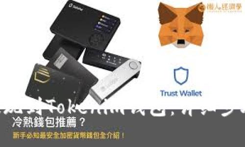 如何将ULU提现到Tokenim钱包：详细步骤与注意事项