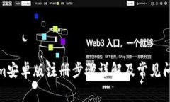 Tokenim安卓版注册步骤详解及常见问题解答