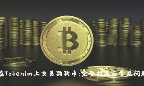 如何在Tokenim上交易狗狗币：完整指南与常见问题解答