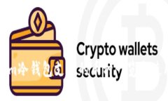 Tokenim冷钱包支持的币种一览与使用指南