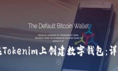 如何在Tokenim上创建数字钱包：详细指南