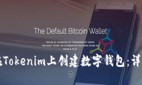 如何在Tokenim上创建数字钱包：详细指南