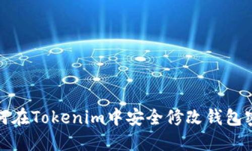 如何在Tokenim中安全修改钱包密码