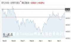如何解决Tokenim网站无法打开的问题