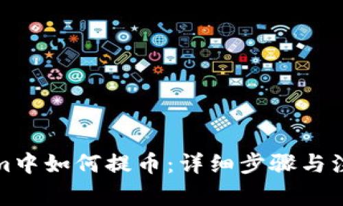 Tokenim中如何提币：详细步骤与注意事项