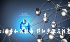 Tokenim中如何提币：详细步骤与注意事项