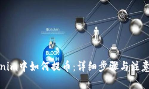 Tokenim中如何提币：详细步骤与注意事项