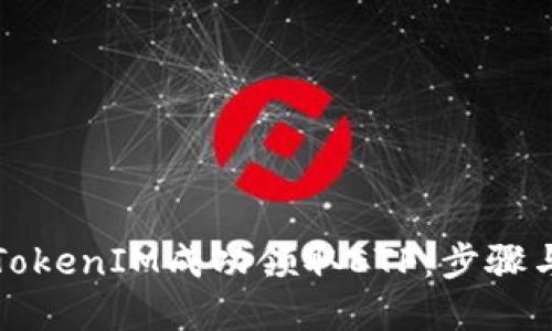 如何通过TokenIM成功领取ETF：步骤与技巧详解