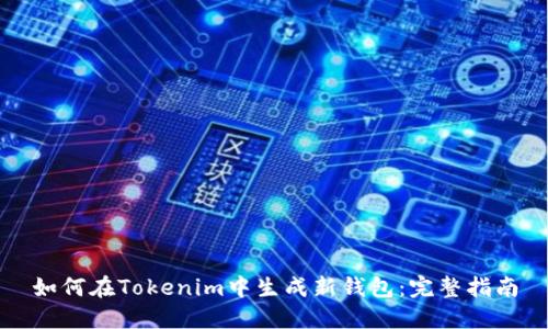 如何在Tokenim中生成新钱包：完整指南
