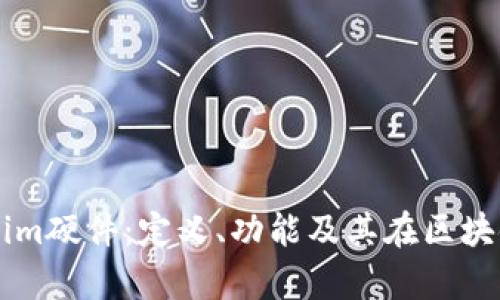 深入解析Tokenim硬件：定义、功能及其在区块链世界中的应用