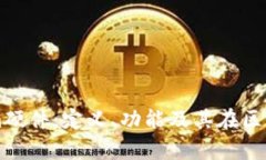 深入解析Tokenim硬件：定义、功能及其在区块链世