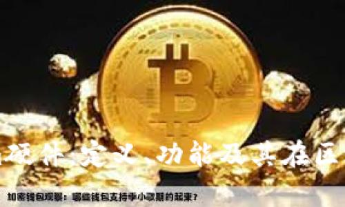 深入解析Tokenim硬件：定义、功能及其在区块链世界中的应用