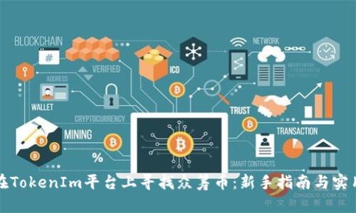 如何在TokenIm平台上寻找众筹币：新手指南与实用技巧