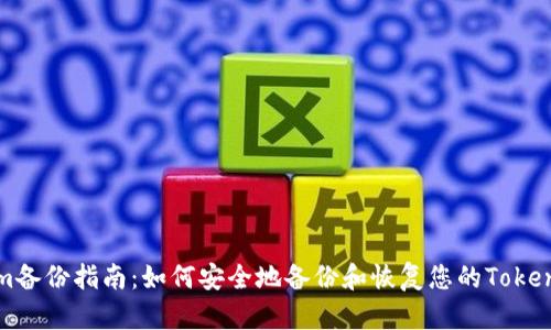 Tokenim备份指南：如何安全地备份和恢复您的Tokenim资产