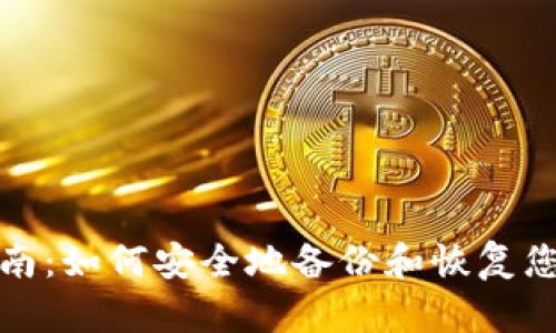 Tokenim备份指南：如何安全地备份和恢复您的Tokenim资产