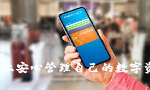 biao ti比特派钱包使用流程：详解数字货币存储与投资的最佳方案/biao ti
比特派钱包, 数字货币, 加密货币, 钱包安全/guanjianci

随着区块链技术的迅猛发展，数字货币作为新兴的资产类别，越来越受到投资者的青睐。而作为存储和管理这些资产的重要工具，比特派钱包凭借其安全性和用户友好性，成为了众多数字货币用户的选择。本文将为您详细介绍比特派钱包的使用流程，以及相关的功能与安全措施。

什么是比特派钱包？
比特派钱包是一款多功能的数字货币钱包，支持多种加密货币的存储与管理。它结合了传统钱包和现代科技的优点，不仅提供了安全的资产存储解决方案，还具备了便捷的交易功能。比特派钱包支持的货币种类包括比特币、以太坊、莱特币等。其用户界面简洁易懂，即使是新手用户也能快速上手。

比特派钱包的主要功能
比特派钱包具备多种实用功能，主要包括：
ul
    listrong安全存储：/strong比特派钱包采用了先进的加密技术确保用户资产的安全。即使在公共网络环境下，您的私人密钥也能得到有效保护。/li
    listrong便捷交易：/strong用户可以轻松地发送和接收数字货币，交易过程简洁快速，支持多种支付方式。/li
    listrong资产管理：/strong用户可以清晰地查看自己的资产总值，同时也可以对不同种类的数字货币进行分类管理。/li
    listrong实时行情：/strong比特派钱包提供实时的市场行情数据，帮助用户及时做出投资决策。/li
/ul

比特派钱包的使用流程
接下来，我们将逐步讲解如何使用比特派钱包，包括钱包的创建、资金的存入与转出、资产管理，以及如何确保您的资产安全。

h41. 创建比特派钱包/h4
创建比特派钱包的步骤相对简单。您可以按照以下步骤进行： 
ol
    li首先，访问比特派钱包的官方网站或下载移动应用程序。/li
    li选择“注册”选项，输入您的电子邮件地址，并创建一个强密码。确保密码包含大写字母、小写字母以及数字和特殊符号，增强安全性。/li
    li按照系统提示完成邮箱验证，以确保您的账户安全。/li
    li创建钱包后，请务必保存好您的助记词和私钥。这些信息是您恢复钱包的唯一凭证，不可以丢失。/li
/ol

h42. 资金存入/h4
创建完钱包后，您可以向钱包存入资金，具体步骤如下：
ol
    li登录您的比特派钱包账户，进入钱包主页。/li
    li选择需要存入的数字货币，点击“接收”功能。/li
    li系统会生成一个钱包地址，您可以复制该地址，并将其发送给其他用户，或者从其他交易所转入资金。/li
    li确认资金到账后，您可以在资产页面查看余额。/li
/ol

h43. 资金转出/h4
当您需要将资金转出时，可以按照以下步骤进行：
ol
    li登录并进入比特派钱包账户。/li
    li选择您想要转出的数字货币，点击“发送”功能。/li
    li输入接收方的钱包地址和转账金额。请务必检查接收方地址的准确性，以免造成资产损失。/li
    li设置转账的网络手续费，确认无误后提交交易。/li
/ol

h44. 资产管理/h4
比特派钱包提供了便捷的资产管理方式，用户可以轻松查看和管理不同种类的数字货币。您可以通过以下方式进行资产管理：
ol
    li在资产页面，您可以看到所有存储的数字货币及其当前的市场价值。/li
    li用户可以设置自定义标签来管理不同资产，方便快速找到需要的资源。/li
    li定期查看您的资产变动，有助于更好地把握市场动态。/li
/ol

h45. 安全措施/h4
比特派钱包在安全方面采取了一系列措施，以确保用户资产的安全： 
ol
    li采用高标准的AES加密技术，确保您的私人密钥和助记词受到保护。/li
    li定期更新软件，以防止网络攻击和安全漏洞。/li
    li提供双重身份验证机制，提高账户安全性。/li
    li用户应定期备份钱包数据，防止因设备损坏而造成资产损失。/li
/ol

常见相关问题讨论

1. 比特派钱包的优势与劣势有哪些？
在选择数字货币钱包时，了解各款钱包的优势与劣势非常重要。对于比特派钱包来说，其优势和劣势分别如下：
ul
    listrong优势：/strong/li
    ul
        listrong安全性高：/strong比特派钱包采用多重加密技术，保障用户资产安全。/li
        listrong用户体验好：/strong界面简洁，操作便捷，新手也能快速上手。/li
        listrong支持多种加密货币：/strong可以存储多种主流数字货币，满足不同用户需求。/li
    /ul
    listrong劣势：/strong/li
    ul
        listrong功能有限：/strong相对于一些专业交易平台，比特派钱包的交易功能较为简单，适合基本用户需求。/li
        listrong需网络连接：/strong比特派钱包需要依赖网络连接进行交易，因此在没有网络的情况下，无法进行操作。/li
    /ul


2. 如何保障比特派钱包的安全？
虽然比特派钱包具备一定的安全性，但用户也需量入为出，采取额外的措施来确保自己的资产安全。主要措施包括：
ul
    listrong及时备份：/strong用户需定期备份钱包的数据，包括助记词和私钥，以便在设备故障时进行恢复。/li
    listrong启用双重身份验证：/strong在账户中设置双重身份验证，可以增加安全防护层，提高账户的安全性。/li
    listrong定期更改密码：/strong建议用户定期更改账户密码，并使用复杂度较高的密码，以防止被破解。/li
    listrong谨慎操作：/strong在进行任何交易时，务必核对接收方地址的准确性，并避免在公共Wi-Fi环境下进行金融交易。/li
/ul

3. 比特派钱包是否适合新手使用？
比特派钱包为新手用户提供了良好的使用体验，具体原因如下：
ul
    listrong操作简单：/strong即使是初次接触数字货币的新手，用户也能在短时间内学习如何创建钱包、存取资金。/li
    listrong界面友好：/strong比特派钱包的设计考虑到了用户体验，使用过程中减少了复杂操作，更适合新用户使用。/li
    listrong提供帮助文档：/strong比特派钱包官方网站上通常提供了详细的操作指南和常见问题解答，可以帮助用户快速解决问题。/li
/ul

4. 如何选择适合自己的加密货币钱包？
选择合适的加密货币钱包不仅考虑安全性，还考虑用户的具体需求。以下是选择钱包时应考虑的几个因素：
ul
    listrong安全性：/strong选择加密安全性高的钱包，确保用户权限和资产信息不会被泄露。/li
    listrong功能需求：/strong根据自己投资数字货币的需求，选择支持多种货币的通用钱包，还是特定货币的专用钱包。/li
    listrong用户体验：/strong钱包的用户界面应简洁，便于操作，特别是对新手用户友好。/li
    listrong社区评价：/strong查看用户对钱包的评价和使用体验，选择有良好口碑的钱包。/li
/ul

总的来说，比特派钱包以其易用性和安全性成为了很多数字货币投资者的选择。在正确使用和定期维护的前提下，用户可以在这个平台上安心管理自己的数字资产。