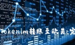 如何将Tokenim转账至欧易：完整指南