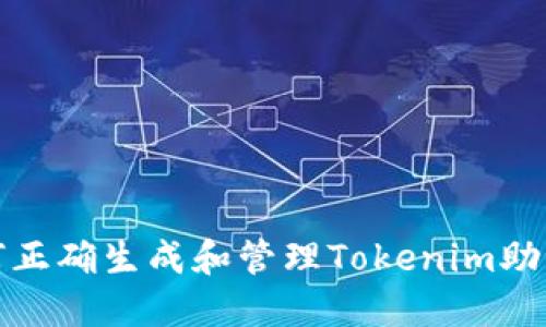 如何正确生成和管理Tokenim助记词