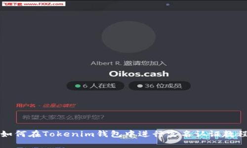 如何在Tokenim钱包中进行实名认证教程