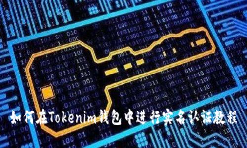 如何在Tokenim钱包中进行实名认证教程