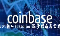 : 如何将DOT转入Tokenim：逐步指南与常见问题解答