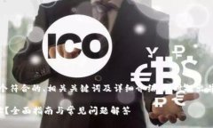 基于您的需求，我将提供一个符合的、相关关键
