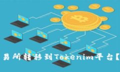 如何将数字资产从交易所转移到Tokenim平台？详细