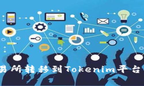 如何将数字资产从交易所转移到Tokenim平台？详细指南与注意事项