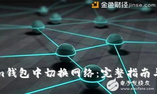 如何在Tokenim钱包中切换网络：完整指南与常见问题解答