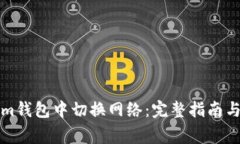 如何在Tokenim钱包中切换网络：完整指南与常见问