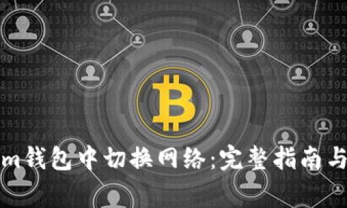 如何在Tokenim钱包中切换网络：完整指南与常见问题解答