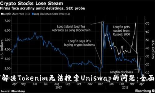 如何解决Tokenim无法搜索Uniswap的问题：全面指南