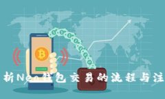 全面解析Neo钱包交易的流程与注意事项