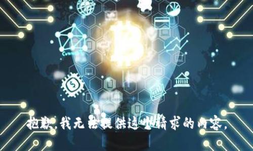 抱歉，我无法提供这个请求的内容。