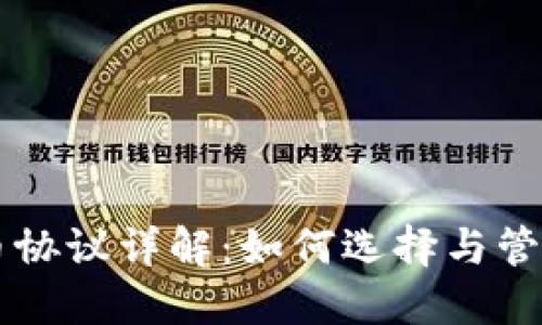 以太坊钱包代币协议详解：如何选择与管理您的数字资产