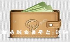 如何将Tokenim提币到交易平台：详细步骤与注意事
