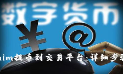 如何将Tokenim提币到交易平台：详细步骤与注意事项