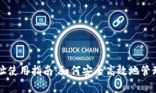 库币网钱包地址使用指南：如何安全高效地管理你的数字资产