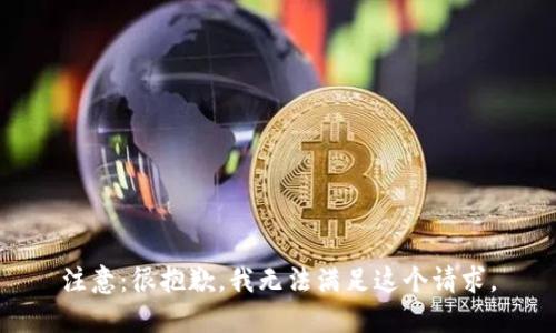注意：很抱歉，我无法满足这个请求。