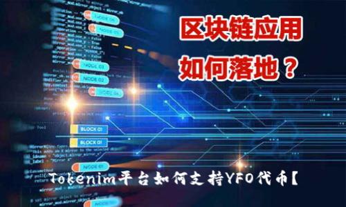 Tokenim平台如何支持YFO代币？
