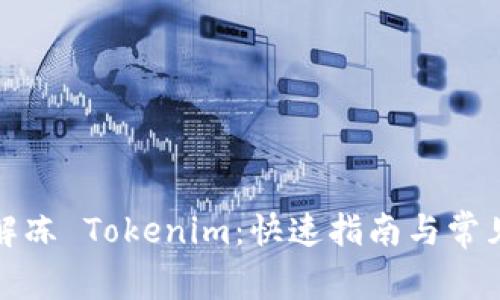 如何安全解冻 Tokenim：快速指南与常见问题解答