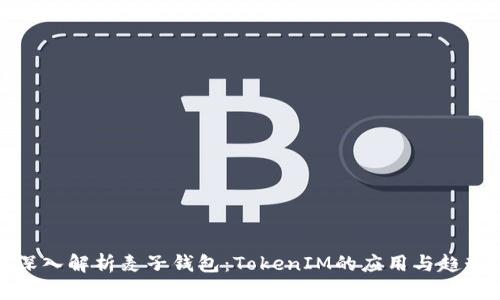 深入解析麦子钱包：TokenIM的应用与趋势