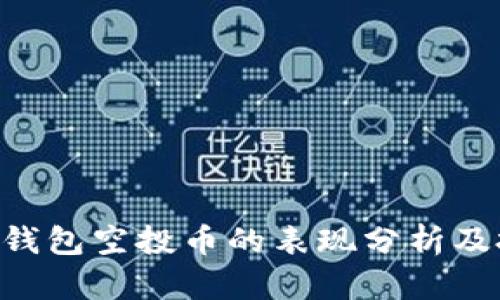 Tokenim钱包空投币的表现分析及投资策略