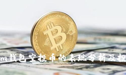 Tokenim钱包空投币的表现分析及投资策略